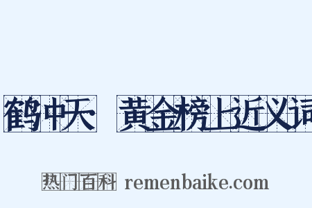 鹤冲天·黄金榜上近义词是什么意思的图片